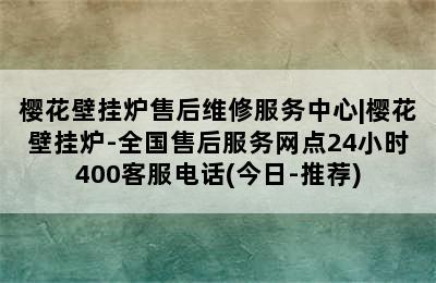 樱花壁挂炉售后维修服务中心|樱花壁挂炉-全国售后服务网点24小时400客服电话(今日-推荐)